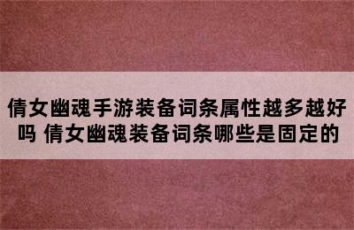 倩女幽魂手游装备词条属性越多越好吗 倩女幽魂装备词条哪些是固定的